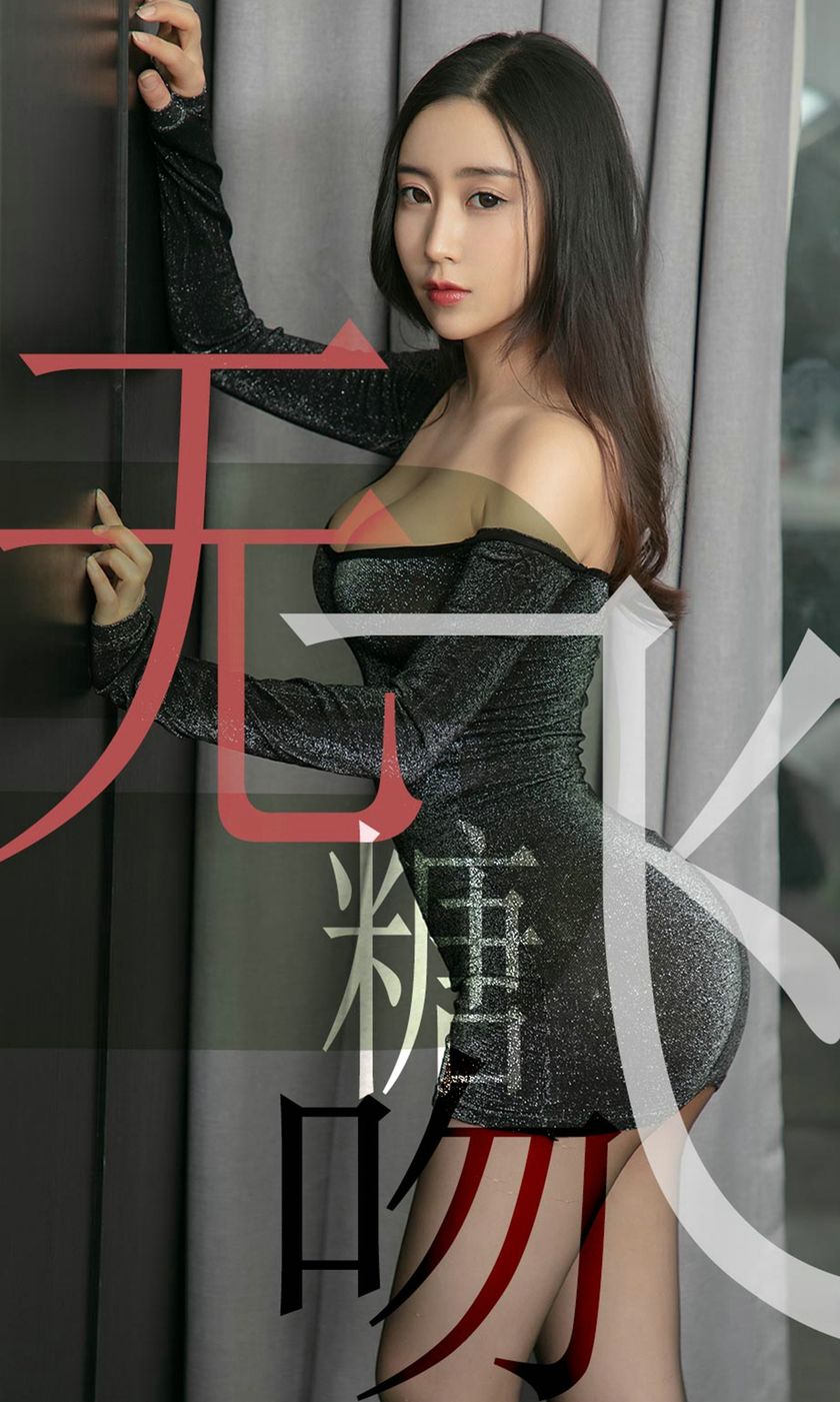 [Ugirls尤果网] 爱尤物专辑 2019.06.16 NO.1488 小仙 无糖飞吻[35P/…