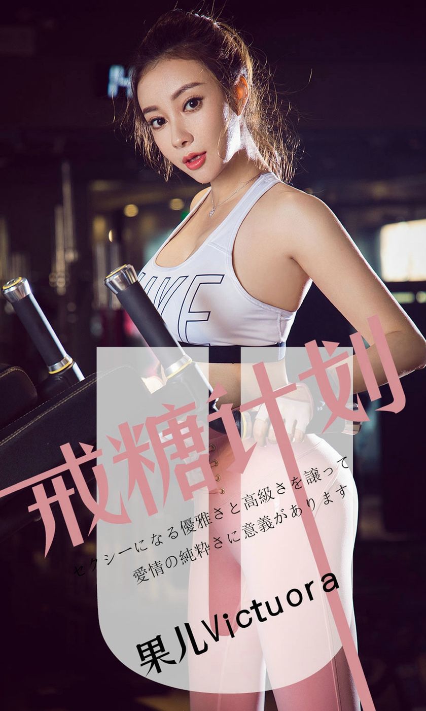 [Ugirls爱尤物] 2019.05.21 NO.1462 果儿Victoria [35P-35M]