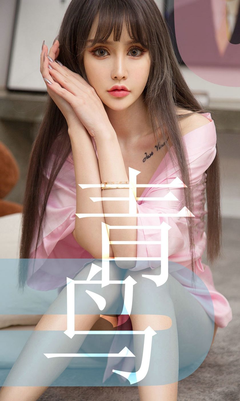 [Ugirls爱尤物] 2019.05.23 NO.1464 青树 [35P-35M]