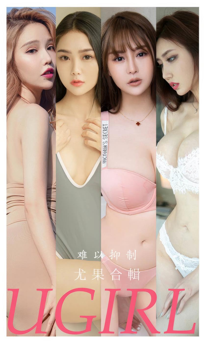 [Ugirls尤果网]爱尤物 2024.06.02 No.2863 难以抑制 模特合辑 [35P-…